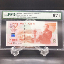 PMG rating coin 67 Founding of the 50th anniversary of the founding of the country 50th anniversary commemorative banknotes 50 yuan banknotes 199 years Commemorative banknotes