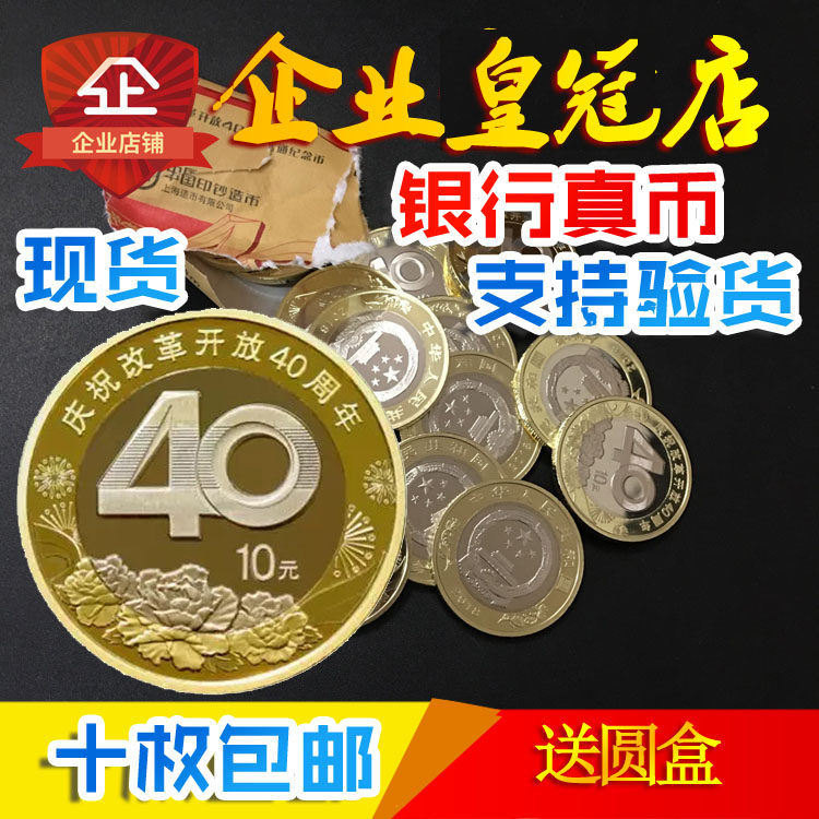 Spot fidelity 2018 40th anniversary of Reform and Opening-up commemorative coin Single 10 yuan coin 40 commemorative coin collection