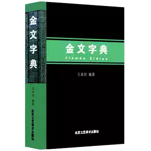 金文编- Top 1000件金文编- 2026年5月更新- Taobao