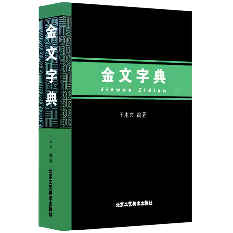 金文字典 現貨正版金文字典王本興編漢語拼音索引的金文大篆字典正版甲骨文國學