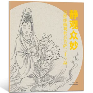 Тихая аудитория Miao Wu Tong Line описывает Гуаншийин Бодхисаттва 33 -й линия описывает Гуаньин Бодхисаттву Портретную книгу подлинную бесплатную доставку
