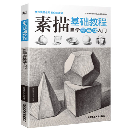 正版 素描基础教程:自学零基础入门 绘画素描书 几何体石膏素描教程美术入门自学零基础书籍壹枝笔