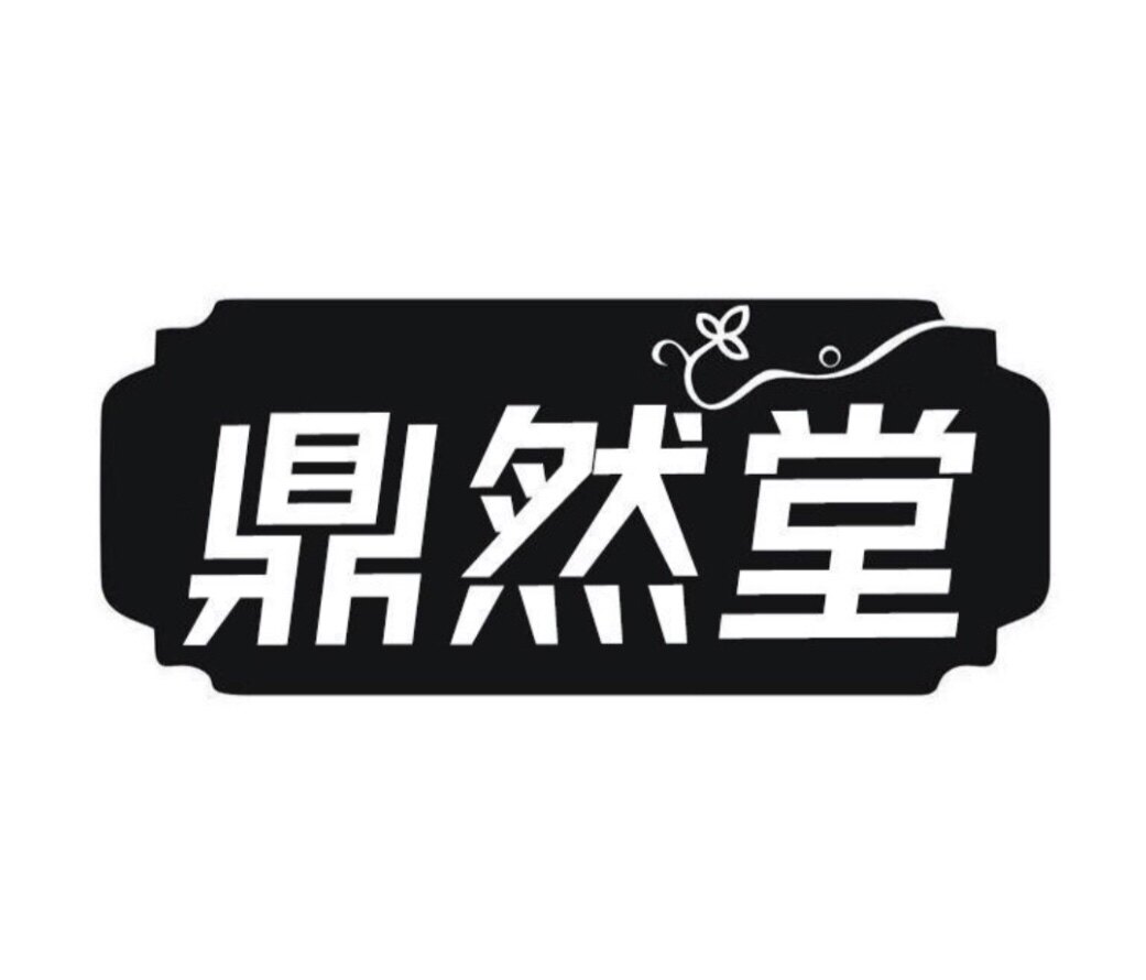 北京鼎然堂特级药材店的LOGO