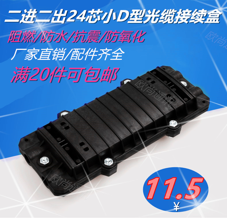 2 in 2 out optical cable splice box 24 core optical cable splice package two in two out waterproof small D-type optical fiber splice box