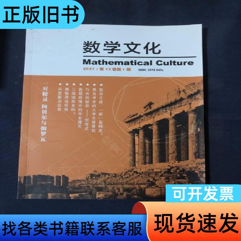 Mathematics Culture 2021 Issue 1: an Interview with the Pair of Geniuses Abel and Galois by Feng Keqin