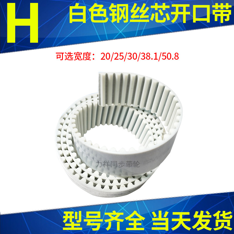 H Polyurethane steel wire synchronous belt PU white wire opening synchronous belt H automatic pulling door transmission belt