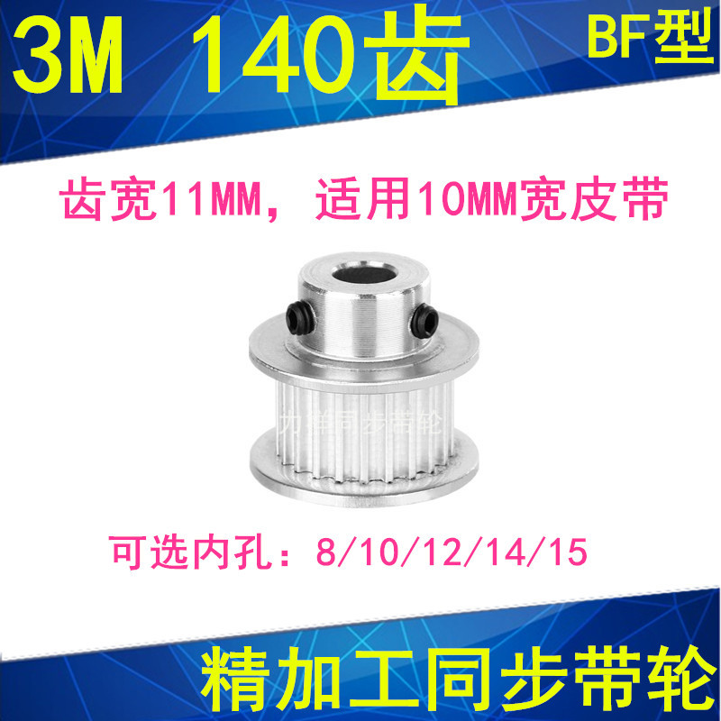 3M140 tooth synchronous wheel BF tooth width 11 inner hole 8 10 12 14 14 15 finishing synchronous belt wheel spot manufacturer