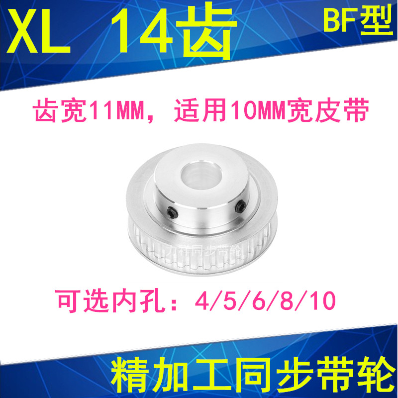 Synchronous wheel synchronous belt wheel XL14 tooth inner hole 4 5 6 8 10 finished inner hole synchronous belt pulley XL037