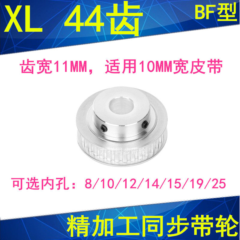 Synchronous wheel XL44 tooth synchronous belt wheel inner hole 8 10 12 14 15 19 25 spot XL synchronous wheel