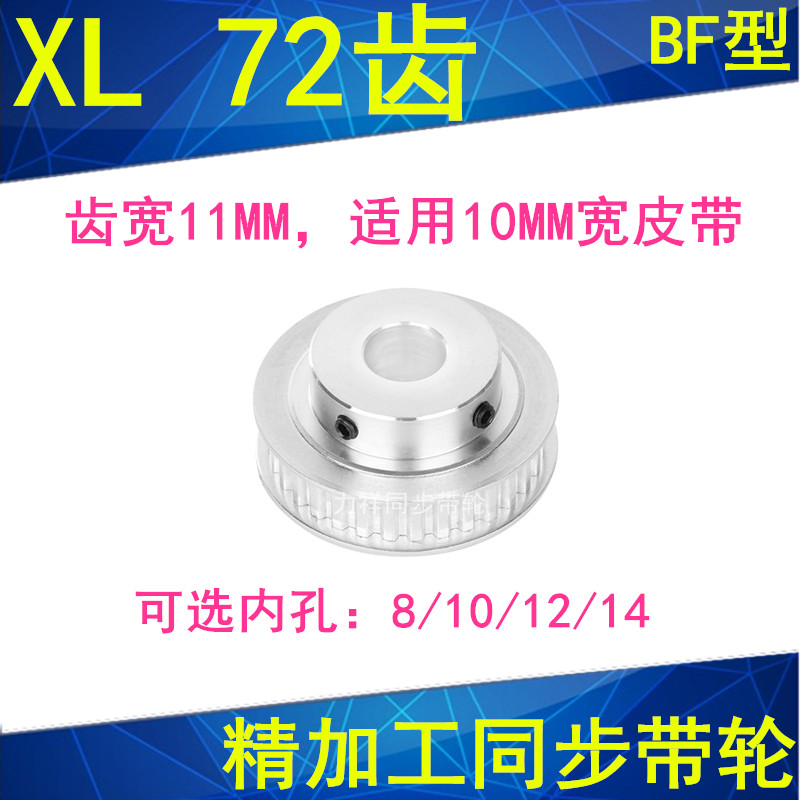 Synchronous wheel XL72 tooth synchronous wheel inner hole 8 10 12 14 spot 72XL037-B-P8 synchronous wheel