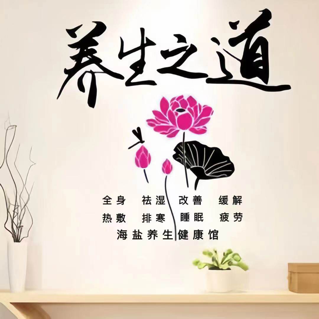 海盐养生健康馆
