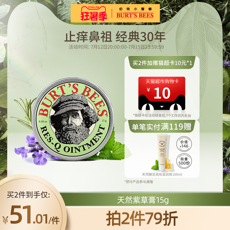 美国进口，草本止痒消包缓痛：15g 伯特小蜜蜂 紫草膏