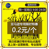 (官方GS1授权)亚马逊UPC码EAN条码正规sku欧洲美国日本ebay上传