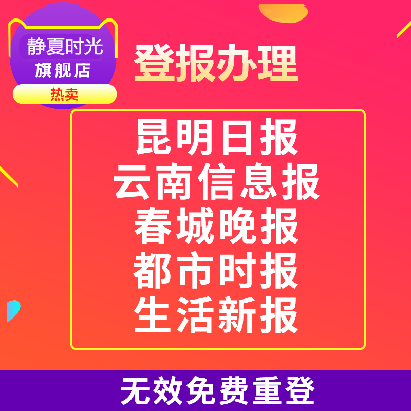 Kunming lost statement registered on the loss of cancellation notice Xueunnan Daily Yunnan Information News Spring City Evening News