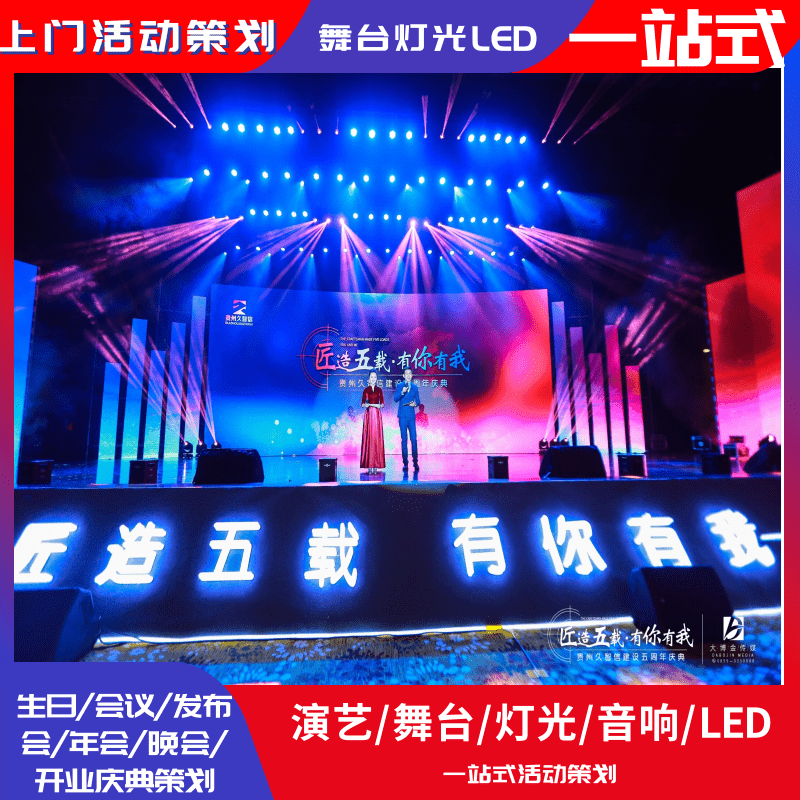 Kunming Town Birthday Party Evening Conference Planning Stage Lighting Audio LED Screen Venue Building