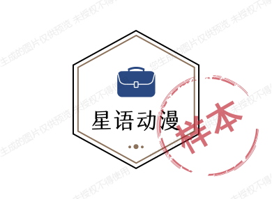 星语动漫周边