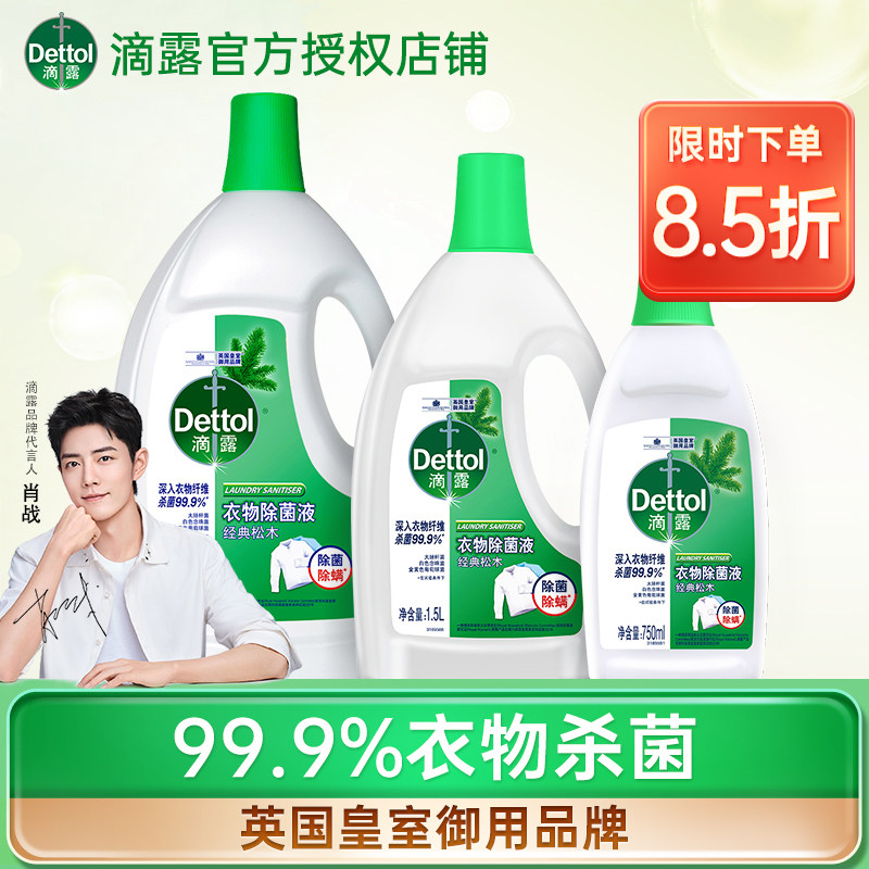 Dettol clothing sterilization liquid pine wood sterilization and mite removal non-disinfectant underwear underwear washing machine household household equipment