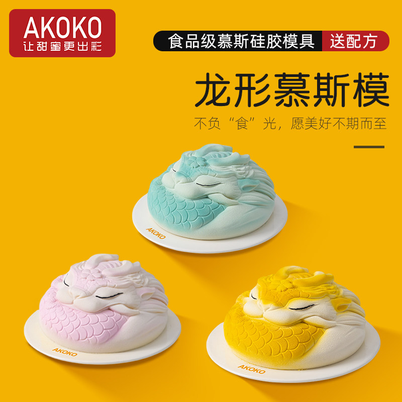 AKOKO6 8 inch dragon shaped mousse cake silica gel molds French style West point Chocolate disc dragon Custom Baking Mold-Taobao