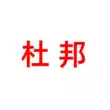 杜邦生活馆