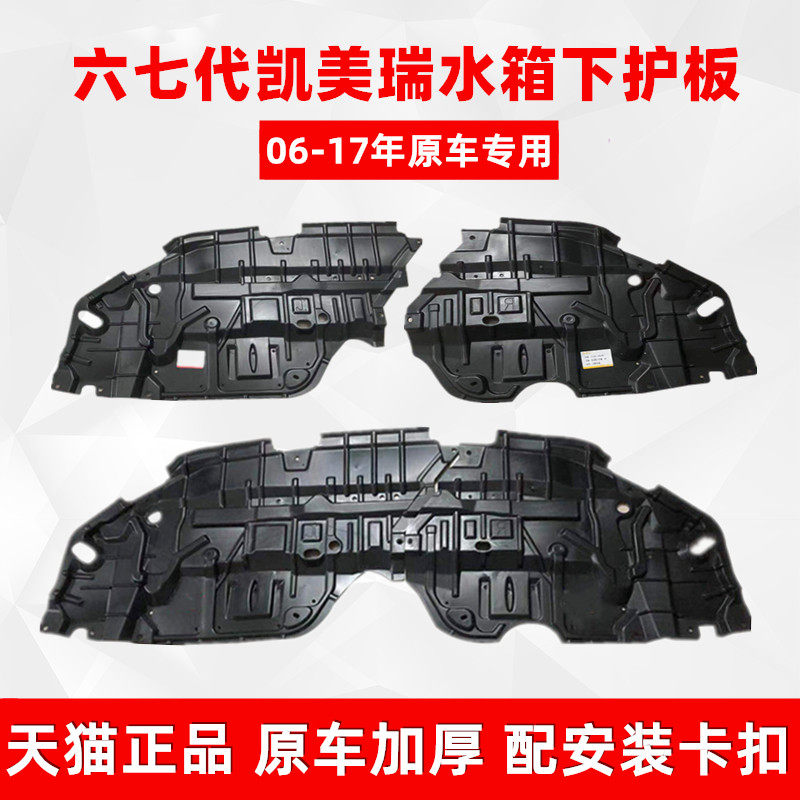 06-17 Sixth and seventh generation Camry engine water tank lower guard plate Front bumper guard plate fender lower bezel
