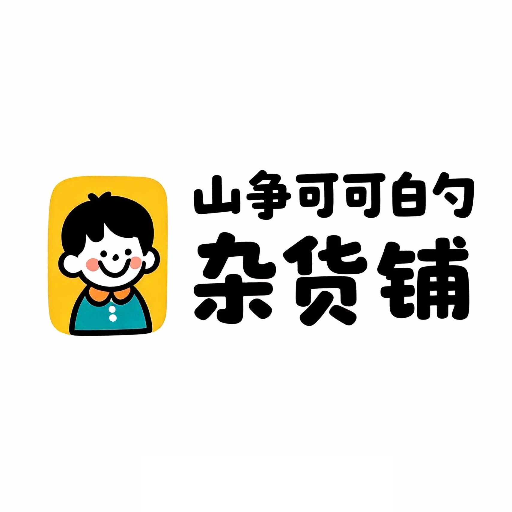 山争可可白勺杂货铺