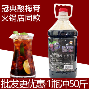 10jin jin is equal to 0.5kg. concentrated sour plum paste 10 times to prepare juice drink guandian sour plum soup and black plum juice hot pot restaurant commercial 5kg
