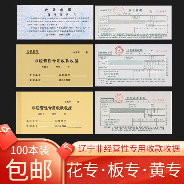 辽宁省非经营性专用收款收据票据辽花专板专三联据黄专收款收据单