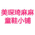 美琛琦麻麻童鞋小铺