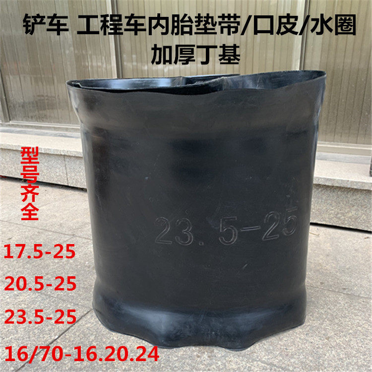 Butyl thickening loader stacker tire inner tube 17 5 20 5 23 5-25 23 1 pad with mouth skin water ring