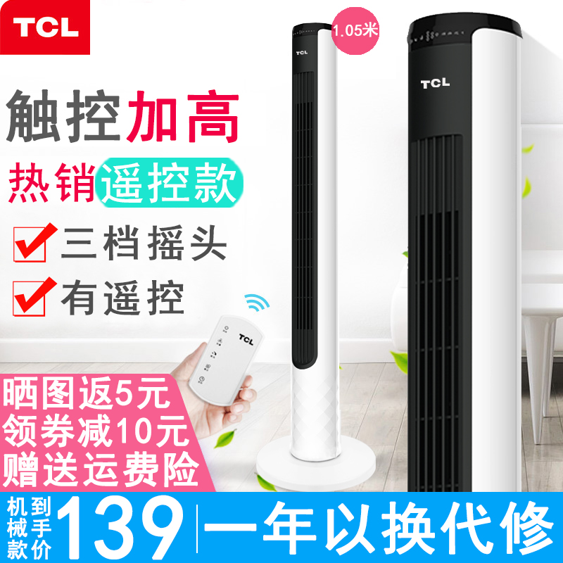 TCL electric fan household tower fan floor fan shaking head building fan desktop fan heightening remote control heightening