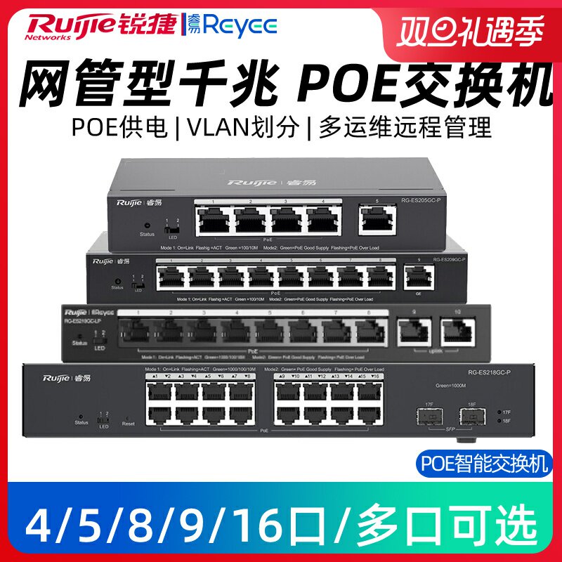 Ruijie Ruiyi 5-port 8-port 16-port 24-port Gigabit POE switch intelligent monitoring enterprise-level network cable splitter