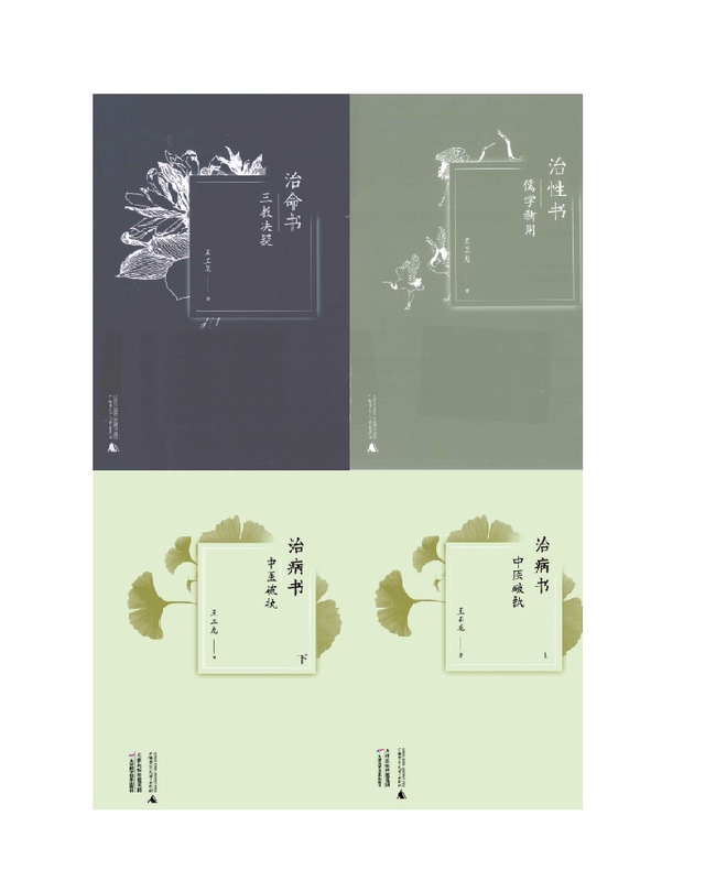 Treatise on the Art of Living: New Uses of Confucianism / Treatise on Life Management: Resolving Doubts in the Three Teachings / Treatise on Disease Treatment: Breaking the Prejudice of Traditional Chinese Medicine, Volumes One and Two by Wang Zhenglong