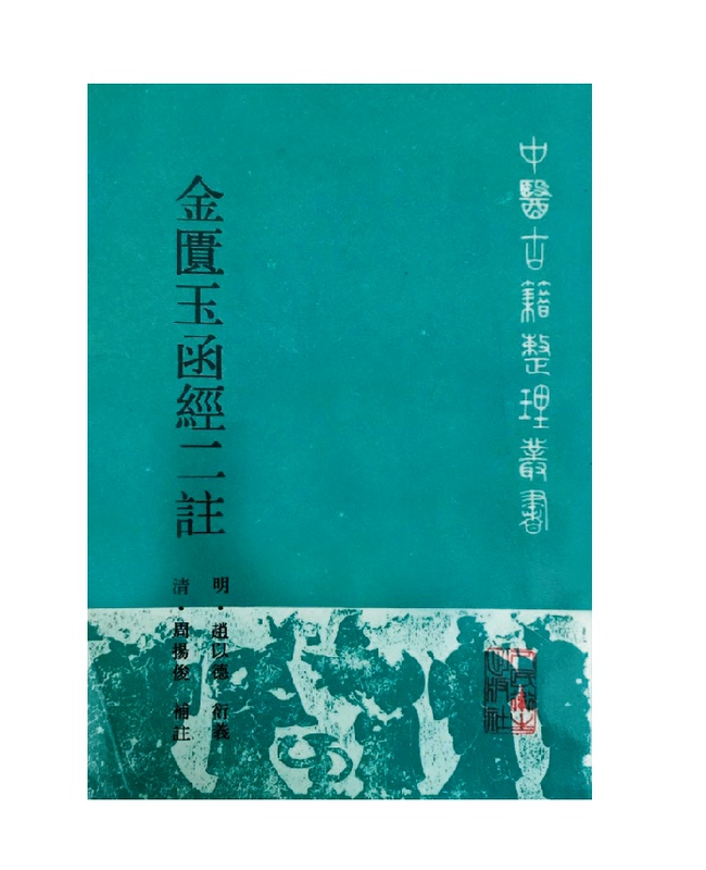Golden Cabinet of Medical Classics and Jade Letters with Two Annotations, 22 Volumes (Ming Dynasty) Zhao Yide's Annotations, Vertical Edition 1990 (Qing Dynasty) Zhou Yangjun's Supplemental Annotations