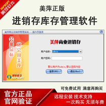 Genuine Meiping official membership system purchase sale and inventory management system software warehousing system inventory warehouse finance