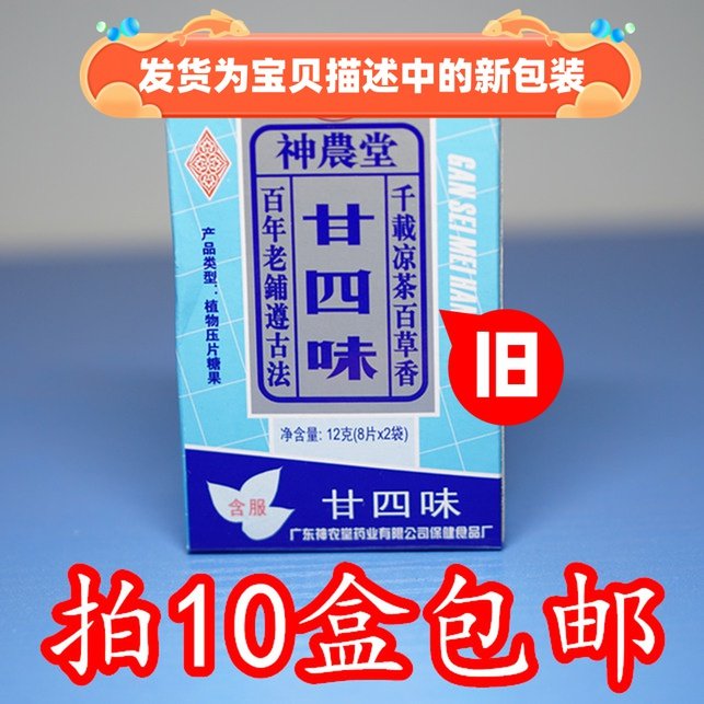 Shennongtang sweet four-flavored tablet sweet four-flavored throat candy mouth containing ingot candy 24 flavored throat candy twenty-four flavors twenty-four flavors