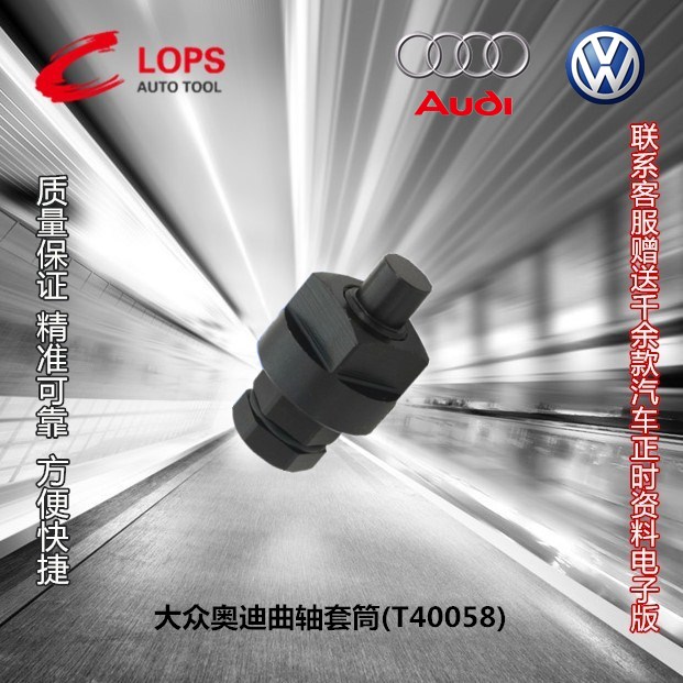 T40058 Fox Touareg glow EA837 Audi A4A6A8A7 crankshaft rotary sleeve timing special tool