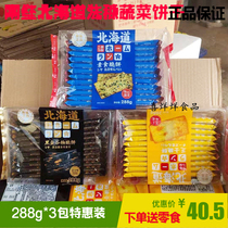 Home base Hokkaido vegetarian biscuits 288G * 3 packs 9 kinds of vegetable pancakes cheese-flavored crispy breakfast snacks