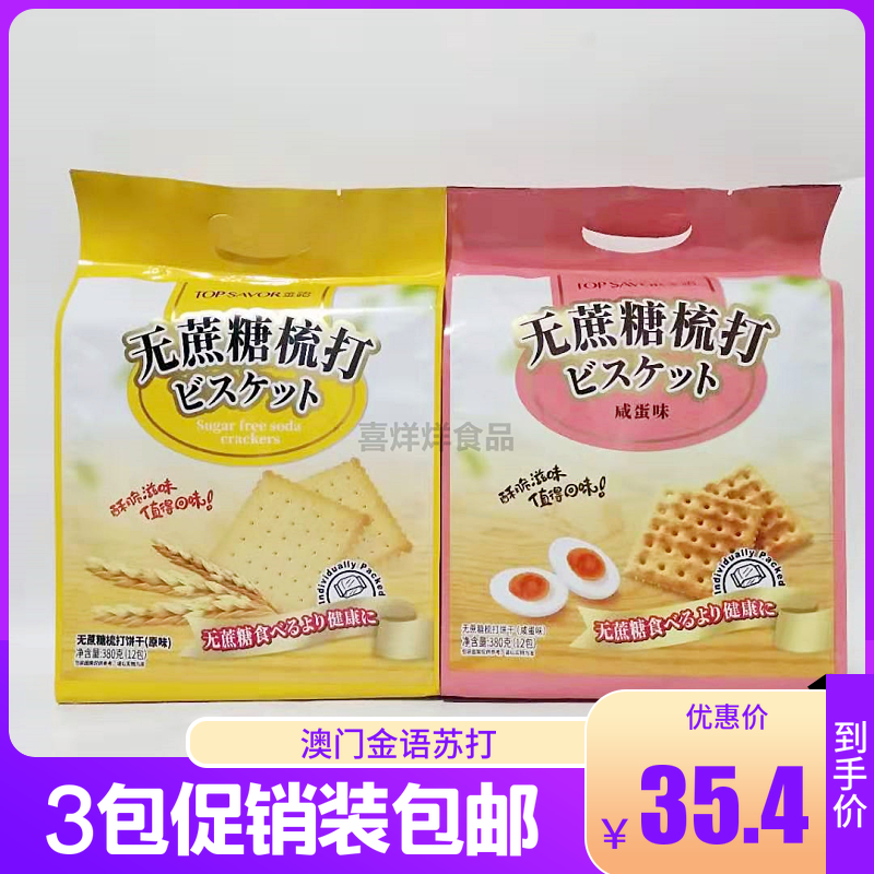 Macau Jinyu Cane Sugar Free Soda Soda Biscuits 380g*3 Packing Salted Egg Yolk Puffed Specialty Casual Snacks