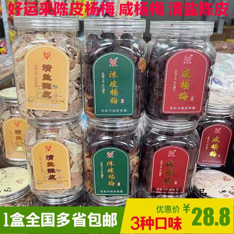 Good luck food Salt Yangmei 500g box of fruit candy fruit and snack specialty Chen Piyang Mei