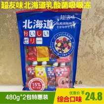 Super friendly Hokkaido lactic acid bacteria suction freeze 480g * 2 packs can suck jelly casual snacks comprehensive flavor