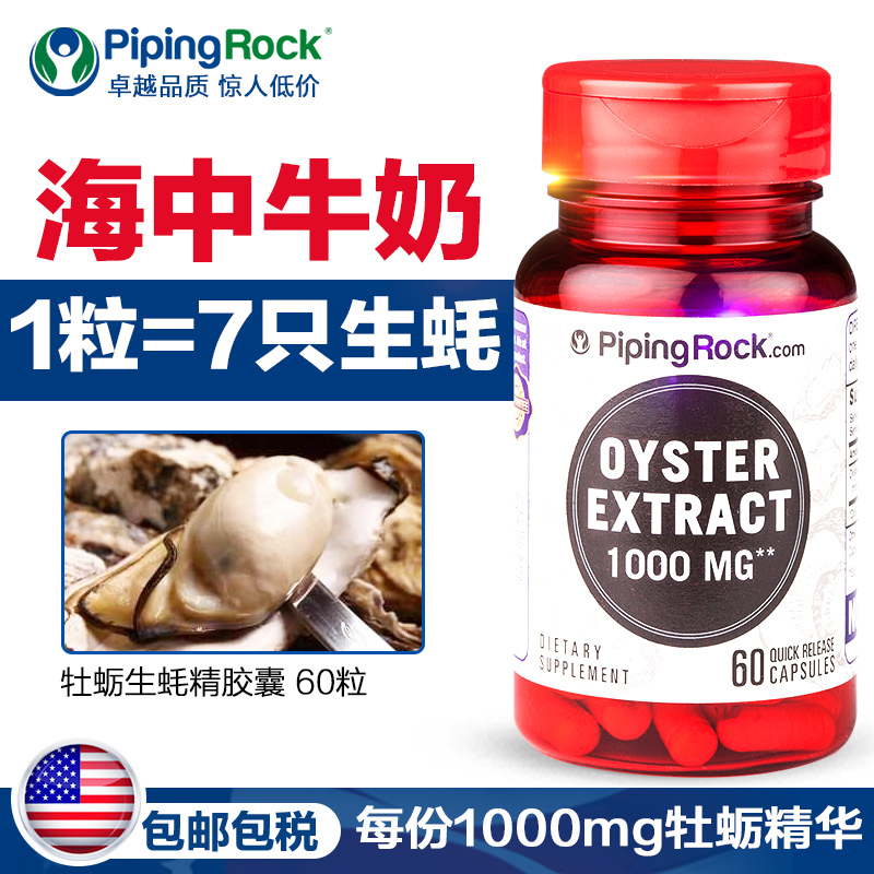 男人加油站：60粒x2瓶 PipingRock 牡蛎精华胶囊