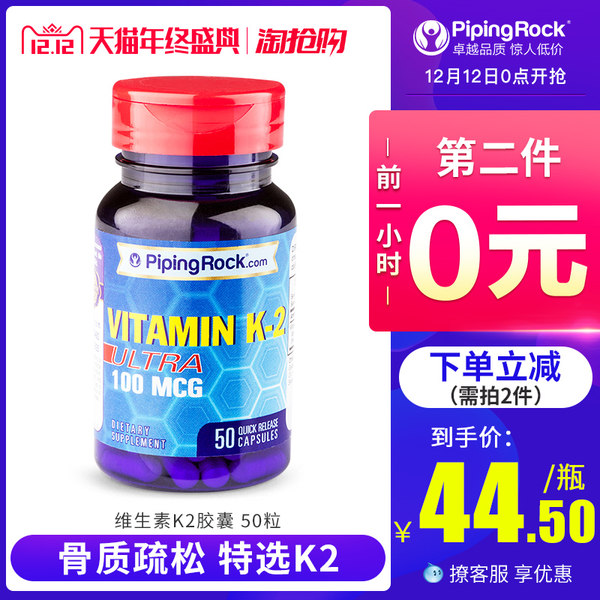 双12预告 预防骨质疏松 PipingRock 维生素K2胶囊 50粒*2件 双重优惠折后￥69包邮（限0~1点第2件0元叠加优惠券 拍2件）