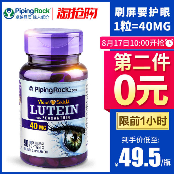 11点前拍2件 低于海淘 保护视力 PipingRock 叶黄素软胶囊 40mg*90粒*2件 双重优惠折后￥69包邮包税