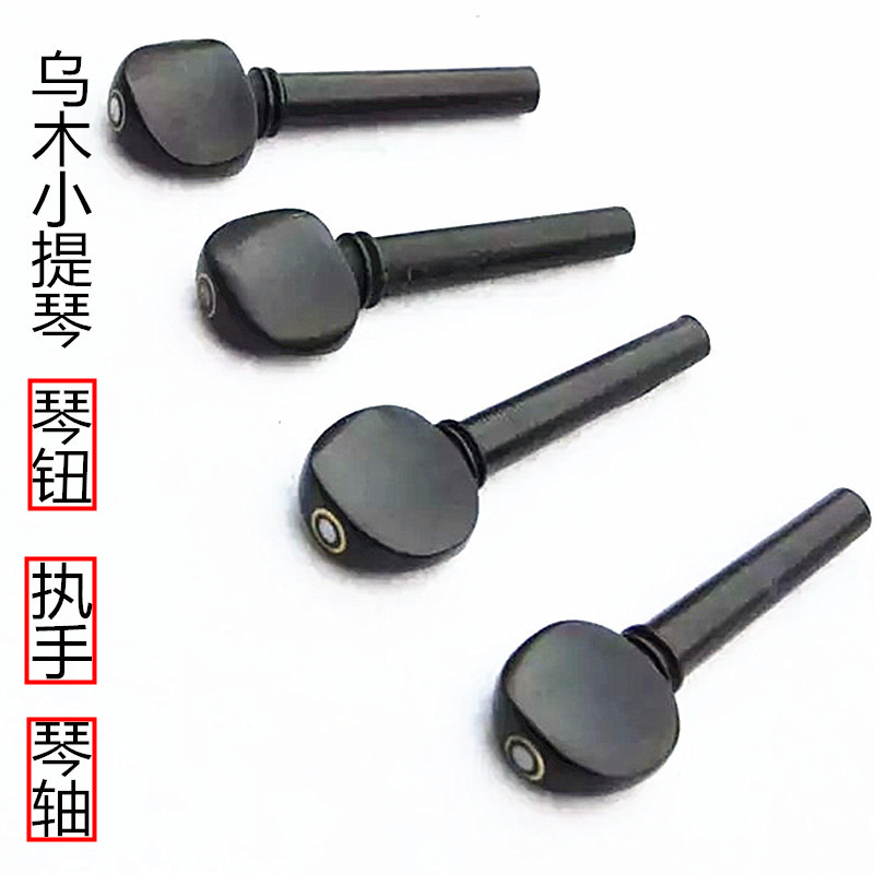 Violin special ebony string button handle piano shaft hit the eye 4 4 ​​3 4 1 2 1 4