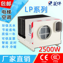Elevator air conditioning single cooling cooling and heating without water intelligent air conditioning car dedicated air conditioning accompanying cable