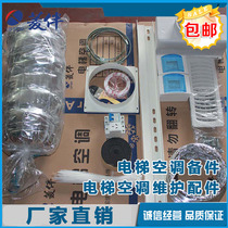Linghe elevator special air conditioning accessories standard accessories elevator air conditioning maintenance accessories elevator air conditioning spare parts