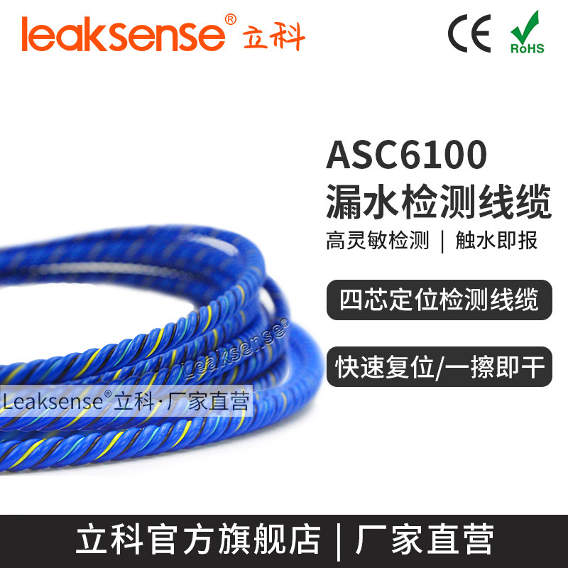 Leike ASC6100 water leakage locating rope, high-precision water immersion detection sensor, liquid leakage detector, supports length customization