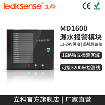 Like 16 groups of leakage alarm MD1600 water immersion detector machine room automatic induction monitoring alarm host