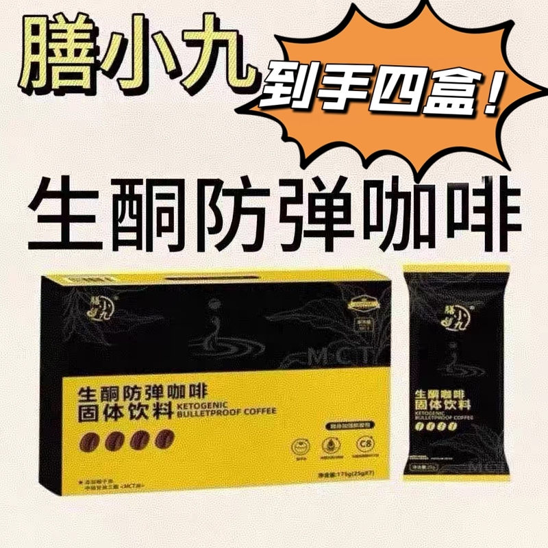 【No Fear of Stubborn Obesity】Shan Xiaojiu Ketogenic Bulletproof Coffee Solid Drink, a Hunger-Relieving Meal Replacement That Keeps You Full