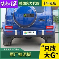 Подходит для Mercedes-Benz G-Class G350D G400 19/20, новый G63 G500, модифицированное оригинальное крыло заднего колеса.